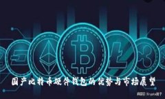 国产比特币硬件钱包的优