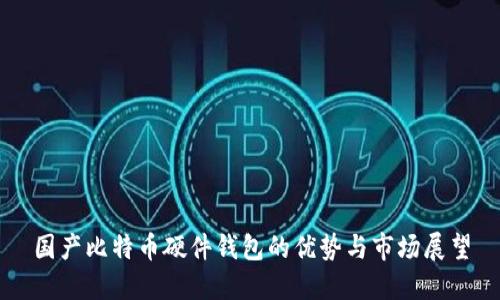 国产比特币硬件钱包的优势与市场展望
