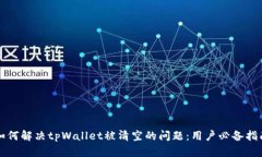 如何解决tpWallet被清空的问题：用户必备指南