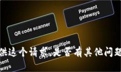 抱歉，我无法提供这个请