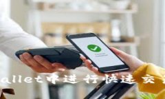 如何在tpWallet中进行快速交易：终极指南