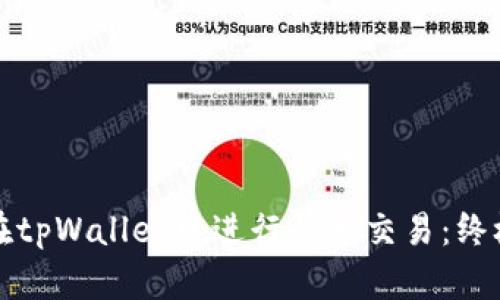 如何在tpWallet中进行快速交易：终极指南