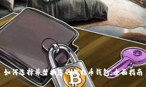 如何选择并替换您的比特币钱包：全面指南