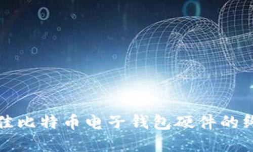 选择最佳比特币电子钱包硬件的终极指南