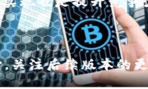 tiaoti新版tpWallet为何没有市场？深度解析与解决方案/tiaoti
tpWallet, 加密钱包, 市场分析, 区块链技术/guanjianci

一、tpWallet概述
tpWallet是一款新兴的加密货币钱包，旨在为用户提供安全、便捷的数字资产管理方案。随着区块链技术的迅猛发展，加密货币的市场需求持续增加，而相应的工具和服务也应运而生。然而，在新版tpWallet推出后，用户发现其缺乏一个预期中的市场功能。这让许多用户感到疑惑，甚至失望。那么，究竟是什么原因导致新版tpWallet没有市场功能呢？接下来，我们将从多个角度进行深入分析。

二、市场功能的重要性
市场功能是加密钱包的重要组成部分，它允许用户直接在钱包内进行加密货币的买卖和交易。这种一体化的解决方案不仅提高了用户的便利性，也为钱包本身增加了价值。然而，如果钱包缺乏直接的市场机制，用户就必须转向外部平台去进行交易，这样会降低用户的使用体验，甚至导致用户流失。

三、新版tpWallet为何没有市场功能？
新版tpWallet之所以没有市场功能，可能与以下几个方面有关：
1. **开发阶段的战略调整**：在产品开发过程中，团队可能决定将资源集中于其他功能上的开发，比如安全性和用户体验的提升。市场功能的开发可能被暂时搁置，以确保其他基本功能的完备。
2. **合规性与法规限制**：加密货币市场受到严密监管，很多国家的法律要求涉及交易功能的平台遵循复杂的合规流程。如果tpWallet的团队在这一方面面临困难，可能选择暂时不开放市场功能。
3. **技术难题**：实现安全可靠的市场交易功能需要充足的技术支持。而新版本的tpWallet可能在技术层面上尚未解决这一难题，特别是在确保用户资金安全及交易效率方面。
4. **市场策略**：可能spWallet的团队希望采取逐步迭代的方式推进产品，而不是一次性推出所有功能。这意味着他们可能遵循“先稳定后扩展”的策略，更加注重在推出的每一个新功能之间的用户反馈和市场检验。

四、如何提升新版tpWallet的市场功能？
虽然新版tpWallet目前没有市场功能，但团队可以考虑采取以下措施来改善这一状况：
1. **进行市场调研**：了解用户的需求与期待，针对性地开发市场功能。例如，通过问卷调查或用户访谈的方式，收集用户对市场交易的想法，明确优先级。
2. **强化合规性**：与法律顾问合作，确保市场功能符合所在国家和地区的法规要求，尤其是在反洗钱和客户身份验证方面准备充分。
3. **技术投资**：增加技术开发资源，解决当前技术团队面临的瓶颈。例如，可以引入经验丰富的区块链开发者，或与其它成功实现市场功能的钱包进行合作，借鉴成功经验。
4. **用户教育**：如果新版tpWallet没有市场功能，团队可以通过资讯、教程等形式，帮助用户了解其他交易平台的使用方法，以减轻用户的失落感，并鼓励他们继续使用新版钱包。

五、相关问题解答

问题一：tpWallet的安全性如何？
tpWallet注重用户资产的安全性，其安全功能包括多重签名、冷存储、以及用户认知的安全防护等。在使用tpWallet时，用户首先需设置强密码，确保不被他人轻易访问。此外，tpWallet还可能采用冷热钱包分离的方式，绝大部分数字资产存储于冷钱包中，以减少被盗风险。
另外，用户在使用tpWallet传输资产时，系统会提醒用户进行安全确认，配合二次验证，最大限度地降低误操作的可能。同时，tpWallet也可能加入了生物识别技术，如指纹或面部识别以增加登录的安全性。
然而，用户使用tpWallet过程中还需注意自身的网络安全，如不在公共Wi-Fi环境下进行资产转账，避免因网络安全问题导致钱包被黑客攻击。

问题二：如何使用tpWallet进行资产管理？
tpWallet为用户提供了直观易用的界面，使得资产管理变得简单便捷。用户首先需要下载并安装tpWallet应用，并通过注册流程创建一个新账户。在注册过程中，用户将获得一个私钥和助记词，这些信息是访问用户资产的唯一凭证，用户需妥善保管，以免丢失无法恢复。
在成功激活账户后，用户可以在tpWallet内直接查看其资产情况，包括不同加密货币的余额、涨跌幅度等。同时，用户可以方便地进行充值和转账操作。充值方式多样，支持多种加密货币，用户只需按照系统提示生成相应的收款地址即可。
对于管理交易，tpWallet也提供了直观的记录查询功能，用户可以随时查看历史交易，以了解资金的流动情况。此外，用户的交易数据经过加密保存，确保隐私安全。

问题三：tpWallet是否支持多种加密货币？
tpWallet对多种加密货币的支持等级可能会随着版本更新而变化，但一般来说，主流的数字资产如比特币、以太坊、瑞波币都将被支持。新版tpWallet会继续丰富支持的币种，以满足用户增长的需求。
用户在使用tpWallet时，可以通过“资产管理”功能来查看支持的币种。如果用户需要使用不在支持列表中的币种，可以关注tpWallet的官方更新信息，通常钱包提供方会随时通过社区或公告的方式发布新币种的支持情况。
多种币种的支持意味着用户可以在一个钱包中集中管理多个币种，降低了使用多个钱包的麻烦和风险。同时，用户需注意跟踪不同币种的市场动态，合理管理资产配置。

问题四：tpWallet在行业中的竞争力如何？
tpWallet在加密货币钱包行业中的竞争力除了依靠其安全性和用户体验外，还需分析其市场定位和特色功能。随着市场环境的不断变化，tpWallet需要聚焦满足特定用户群体的需求，如专业交易者或普通投资者。对于专业交易者，快速的交易速度和丰富的市场分析工具显得尤为重要，而对于普通用户，则需考虑易用性和学习曲线的问题。
除了这些，tpWallet还可能通过社区文化渗透提升自己在行业中的影响力，例如组织线下活动、开设线上教学等方式增强用户粘性。此外，与其他区块链项目合作，推动互换和跨链操作的实现也是提升竞争力的重要方向。
在产品优势上，可能还需进一步强化市场交易的便利性，例如交易界面、提升响应速度，使用户在进行市场交易时能够体验更好的操作。

结论
虽然新版tpWallet目前缺乏市场功能，但通过对用户需求、合规性、技术开发和市场策略的综合考虑，相信tpWallet团队能尽快找到解决路径，提升产品的市场竞争力。用户也应保持耐心，关注后续版本的更新和改进，为数字资产管理带来更好的服务。