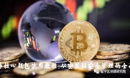 比特币核心钱包使用教程：从安装到安全管理的全面指南