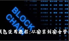 比特币核心钱包使用教程