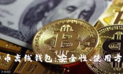 深入了解比特币离线钱包