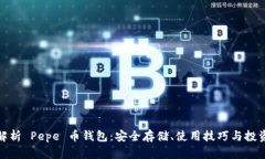 全面解析 Pepe 币钱包：安