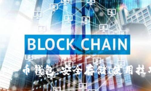 全面解析 Pepe 币钱包：安全存储、使用技巧与投资策略