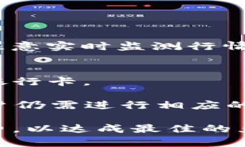 如何将以太坊钱包中的ETH转换成人民币：详细指南  

以太坊钱包, 以太坊转换, 人民币兑换, 加密货币交易/guanjianci  

随着加密货币的普及，越来越多的人开始使用以太坊（Ethereum）等数字货币。一些用户可能会在以太坊钱包中积存一定数量的ETH（以太坊的原生数字货币），希望能够将其兑换成人民币以便于日常消费或投资。在这篇文章中，我们将详细介绍如何将以太坊钱包中的ETH转换成人民币，包括步骤、注意事项以及可能遇到的问题。  

在开始之前，我们需要简单了解以太坊和其钱包的基本概念。以太坊是一种开源的区块链平台，允许开发者创建分布式应用程序（DApps），而ETH是其主打的数字资产。在这个网络上，钱包则是用户存储、管理和交易ETH的重要工具。  

要将以太坊钱包中的ETH转换为人民币，通常有以下几种方式：  
ul  
    li通过交易所兑换/li  
    li通过P2P交易平台/li  
    li通过场外交易（OTC）/li  
/ul  

1. 通过交易所兑换ETH为人民币  
交易所是最常见的将ETH兑换成人民币的方式。用户通常选择一些大型, 信誉较高的交易所进行交易，例如币安（Binance）、火币（Huobi）、OKEx等。这些交易所提供用户友好的界面，并且支持法币与加密货币之间的直接兑换。  

首先，需要在所选择的交易所注册一个账户并进行身份验证。身份验证过程中，可能会要求上传个人信息和证件，确保符合当地的金融法规。完成认证后，用户可以将以太坊钱包中的ETH转移到交易所提供的钱包地址。此过程可能需要一些时间，具体取决于网络的繁忙程度。  

一旦ETH到账用户的交易所账户，即可选择兑换成人民币。一般在交易所的“交易”界面中，可以找到ETH/CNY的交易对。用户只需设置购买价格和数量，等待成交。如果价格合适，系统会自动撮合交易，用户的ETH会转为人民币，并以CNY的形式显示在账户余额中。  

需要注意的是，交易所通常会收取一定的交易手续费，具体费率因平台不同而异。用户在进行转换之前，建议查看相关费用，并合理评估成交价格，确保能获得最佳的兑换收益。  

2. 通过P2P交易平台兑换ETH为人民币  
P2P（Peer-to-Peer）交易平台是另一种流行的方式，用户可以直接与其他人进行交易，而不需要通过中心化的交易所。P2P交易的一个优势是可以根据个体需求进行定制，通常可以在平台上看到不同买家的报价和支付方式。  

在进行P2P交易前，用户同样需要在所选平台上创建账户并进行身份验证。完成后，可以浏览当前的买家列表，选择合适的买家进行交易。当找到一个合适的报价时，用户只需点击“交易”，并根据提示选择支付方式。大多数平台支持多种支付方式，如支付宝、微信支付或银行卡转账。  

在交易过程中，平台通常会提供一个“担保交易”的机制，以保护买卖双方的权益。在支付成功后，卖家需确认收款，平台便会将ETH释放给买家。相较于交易所，P2P交易的手续费一般较低，但仍需关注不同平台的费率。  

3. 通过场外交易（OTC）兑换ETH为人民币  
场外交易（OTC）是一种更为私密和定制化的交易方式，主要适用于大宗交易或希望保持隐私的用户。对于想要将大量ETH转换为人民币的投资者，OTC平台能够提供灵活的选择与交易条款。  

在进行OTC交易之前，用户需要找到可信赖的OTC交易商或平台。在国内，有一些专门的OTC交易平台，例如“OTCBTC”、