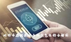 比特币存放最安全的钱包