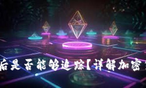 IM冷钱包USDT被盗后是否能够追踪？详解加密货币安全与防范措施
