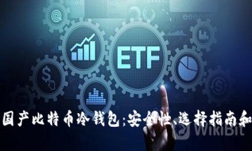 全面解析国产比特币冷钱包：安全性、选择指南和使用技巧