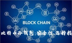 全面解析国产比特币冷钱