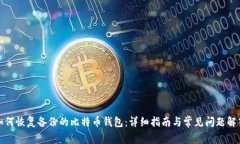 如何恢复备份的比特币钱