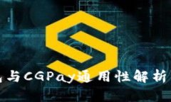 USDT钱包与CGPay通用性解析