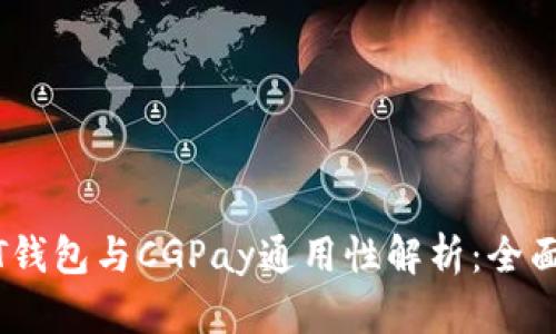 USDT钱包与CGPay通用性解析：全面指南