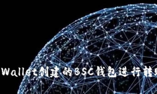 如何使用tpWallet创建的BSC钱包进行转账：详细指南
