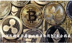 如何选择适合存放比特币