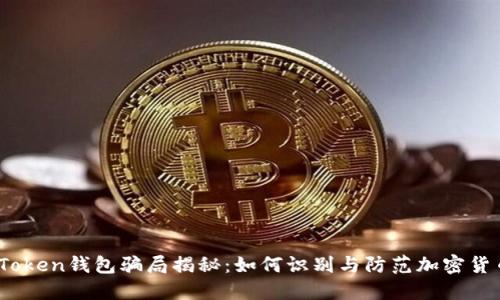 MGC Token钱包骗局揭秘：如何识别与防范加密货币诈骗
