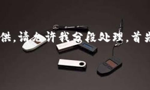 被要求的内容字数过多，无法一次性提供，请允许我分段处理。首先，您可以查看以下、关键词和部分内容。

以太坊钱包如何合法提现：完整指南