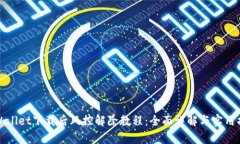tpWallet下载后风控解除教程