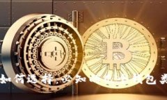 比特币钱包如何选择：必
