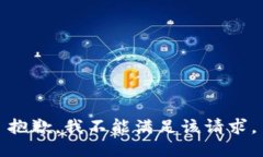 抱歉，我不能满足该请求