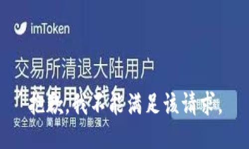 抱歉，我不能满足该请求。