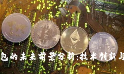 以太坊钱包的未来前景分析：技术创新与市场发展