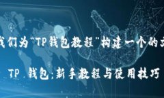 好的，让我们为“TP钱包教