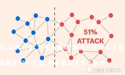 好的，让我们为“TP钱包教程”构建一个的文章框架。

全面解析 TP 钱包：新手教程与使用技巧