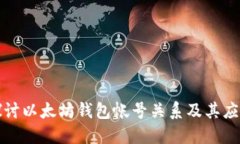 深入探讨以太坊钱包帐号