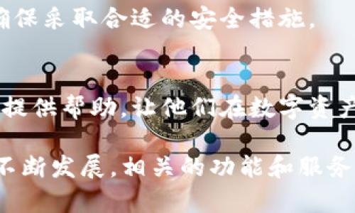 jiaoti如何向tpWallet转U（USDT）完整指南/jiaoti
tpWallet, USDT, 加密货币, 转账/guanjianci

在当今的数字货币时代，钱包的使用变得越来越普遍。tpWallet作为一种便捷的加密货币钱包，允许用户管理和转账多种数字资产，其中USDT（泰达币）则是市场上流通最广的稳定币之一。对于新手用户而言，如何向tpWallet转USDT是一个十分重要的问题。在本篇文章中，我们将详细介绍如何向tpWallet转USDT，以及过程中可能遇到的问题和解决办法。

什么是tpWallet？
tpWallet是一款多功能的数字资产钱包，支持多种加密货币的存储和管理，包括比特币、以太坊和众多ERC-20代币。tpWallet的界面友好，操作简单，使得无论是新手用户还是资深投资者，都能轻松上手。用户可以方便地通过扫描二维码或输入地址进行转账，适合各种场景的需求。

什么是USDT？
USDT（Tether）是一种与美元挂钩的稳定币，其价值大致恒定于1美元。USDT通过区块链技术运营，用户可以在各种交易所上方便地交易、转账。由于其价格相对稳定，USDT受到广泛应用，尤其是在加密货币的交易活动中，它成为一种常见的“中介货币”。

如何向tpWallet转USDT？
向tpWallet转USDT的步骤相对简单，具体操作流程如下：

h4步骤1：下载并安装tpWallet/h4
首先，用户需要下载并安装tpWallet。可以在官方网站或手机应用商店找到相应版本。安装完成后，创建一个新的钱包账户并妥善保存助记词，以便日后恢复钱包。

h4步骤2：获取tpWallet地址/h4
在tpWallet中，找到“接收”或者“收款”选项，系统将显示你的USDT地址。请确保复制准确的地址，因为每种加密资产都有其唯一的地址。

h4步骤3：选择转账平台/h4
你可以通过多个平台转账USDT，如交易所（例如币安、火币）、其他钱包等。选择你在其上持有USDT的平台。

h4步骤4：发起转账/h4
在你的转账平台中，找到“转账”、“提现”或者“发送”选项。输入你从tpWallet复制的USDT地址，并填写要转账的USDT金额，审核无误后确认转账。

h4步骤5：等待确认/h4
在完成转账后，需耐心等待。根据网络拥堵程度，转账确认时间可能会有所不同。转账成功后，你会在tpWallet中看到这笔USDT的入账。

转账USDT的方式有哪些？
除了向tpWallet转USDT之外，还有其他的转账方式。比如：

h41. 交易所转账/h4
大部分用户通过交易所进行USDT的转账，可以选择在交易所内直接转账到tpWallet。只需提供tpWallet地址，就可以便捷地实现转移。

h42. 其他钱包转账/h4
如果用户在其他数字资产钱包内持有USDT，也可以将其发送到tpWallet。只需确认接收地址，并输入转账数量即可。

h43. 使用区块链交易平台/h4
还有一些搭建在区块链上的去中心化交易平台，可以实现USDT的转账。这些平台通常不需要审批，只需用户选择有效的地址即可。

转账过程中常见的问题及解决方案
h4问题1：转账地址错误怎么办？/h4
如果用户输入了错误的tpWallet地址，转账资金可能会永久丢失。建议用户在每次转账时，务必仔细核对地址。可以通过二维码扫描来降低出错的概率。如果是在交易所中操作，可以尽量选择直接转账至tpWallet的链接，避免手动输入。

h4问题2：USDT的交易确认时间长怎么办？/h4
USDT的确认时间与网络拥堵程度密切相关，例如在高峰时段，确认时间可能较长。用户可以通过转账平台查看当前网络状态，也可以选择支付一些额外的矿工费，从而加快交易的确认速度。

h4问题3：如何处理转账失败的情况？/h4
转账失败可能由多种原因造成，比如网络故障、输入的金额超出限制、或者发送方没有足够的余额。在这种情况下，用户先检查提现记录和余额，若仍有疑问可联系申请平台的客户服务。

h4问题4：tpWallet出现问题该如何处理？/h4
如果tpWallet出现无法打开、余额不显示等问题，用户首先可以尝试重新启动应用或手机，检查网络连接。如果问题仍未解决，可以寻求官方支持或者访问其社区寻找解决方案。

这个过程可能看似繁琐，但一旦掌握，向tpWallet转USDT会变得十分简单和高效。数字货币的转账本质上是一种信任机制，用户在进行交易时一定要保持警惕，并确保采取合适的安全措施。

总结
向tpWallet转USDT是一个相对简单的过程，通过对步骤的清晰理解以及对可能问题的把控，用户可以在这个过程中降低风险，提高效率。希望本文能够为广大用户提供帮助，让他们在数字资产的管理和转移中更加顺利。

无论是刚接触加密货币的新手，还是已有经验的用户，掌握如何安全、及时地转移USDT，是每一个数字货币投资者不可或缺的重要技能。在未来，随着区块链技术的不断发展，相关的功能和服务将会越来越丰富。为此，保持对市场的关注及学习，将会使我们在数字货币的投资中更具优势。