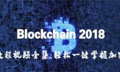 比特币钱包注册教程视频