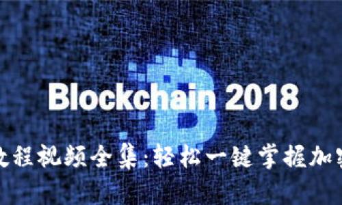 比特币钱包注册教程视频全集：轻松一键掌握加密货币的安全存储
