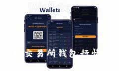 : 2023年以太坊交易所钱包