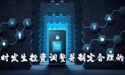    tpWallet中的百分比代表什么？ /  
 guanjianci  tpWallet, 百分比, 钱包, 加密货币 / guanjianci 

 tpWallet简介 

 tpWallet是一个专为加密货币设计的钱包，它不仅支持多种加密资产的存储，还提供了强大的管理和交易功能。在这一数字化经济时代，越来越多的人开始使用加密货币，各种钱包的功能也随之多样化。tpWallet凭借其用户友好的界面和完善的功能，吸引了大量用户。

 在tpWallet中，用户可以看到多种数据指标，其中百分比是一个重要的指标之一。通过了解这些百分比的含义，用户可以更好地管理自己的资产，以做出更加明智的投资决策。

 tpWallet中的百分比代表什么？ 

 在tpWallet中，百分比主要用于反映资产在整个钱包中的比例，比如某种加密货币占用户总资产的百分比，或者某种资产的收益率等。这些信息帮助用户快速了解他们的资产配置以及各项投资的表现。

 1. 资产占比：在tpWallet中，用户所持有的不同加密货币的资产占比会以百分比形式展示。这使用户能清楚了解到在其资产组合中，哪一种货币的比例最高，哪个投资表现较好。

 2. 收益率：tpWallet还可能展示用户在特定时间段内的收益率，这也是以百分比呈现。这能让用户直观地看到某个投资的表现，如涨幅或跌幅。

 3. 交易费用：使用tpWallet进行交易时，可能会产生交易费用，这个费用的比例通常也会以百分比的形式显示出来。了解这种费用对于用户在交易时的成本预算非常关键。

 百分比对资产管理的影响 

 理解tpWallet中百分比的含义，能够帮助用户更加高效地管理他们的资产。例如，当某种加密货币的占比较高时，用户需要考虑是否应该进行资产再平衡，以避免风险集中。

 同时，如果某项投资的收益率不断上升，用户可以根据这一信息决定是否继续持有或是在适当的时机进行套现。反过来，如果某种资产的表现不佳，用户也可以及时作出调整。

 如何有效利用tpWallet中的百分比数据？ 

 首先，用户应定期查看这些百分比数据，这将帮助他们了解各项资产的整体表现。其次，用户可以根据这些数据进行资产配置和重新投资的决策。通过不断评估投资组合中的百分比，用户可以有效降低投资风险，并提高整体投资收益。

 此外，用户可以利用这些数据进行市场分析，从而预测市场趋势。通过观察某种加密货币的历史表现，用户还能根据百分比变化判断市场的变化方向，从而制定相应的投资策略。

 可能相关的问题 

 1. 为什么需要关注tpWallet中的各个百分比？ 

 关注tpWallet中的各个百分比，对于资产的有效管理至关重要。首先，这些百分比数据能够为用户提供重要的市场反馈，比如市场的波动情况、资产配置的合理性等。其次，通过定期监测这些数据，用户能及时发现投资组合中的问题，比如某种货币的投资过于集中，或者收益表现不佳。

 此外，关注百分比还能帮助用户了解自己的投资目标是否达成，如果一个用户设定了某种收益率目标，查看动态的百分比变化可以指引他们是否继续持有该资产，或者是否需要调整投资策略。

 例如，假设一位用户在tpWallet中持有比特币和以太坊，若比特币的占比达到70%，而以太坊仅占30%，这样的配置可能导致风险过于集中。用户可以根据这一数据，考虑将一部分比特币转换为更有潜力的资产，来实现更加合理的资产配置。

 2. 如何计算tpWallet中资产的百分比？ 

 计算tpWallet中资产的百分比相对简单。假设用户在tpWallet中持有多种加密货币，可以通过以下公式来计算每种资产所占的百分比：

 百分比 = (单个资产的价值 / 总资产的价值) × 100%

 例如，用户在tpWallet中持有比特币（1000美元）、以太坊（500美元）和莱特币（250美元）。总资产 = 1000   500   250 = 1750美元。

 然后计算比特币的百分比：比特币的百分比 = (1000 / 1750) × 100% ≈ 57.14%。类似的步骤可以应用于其他资产。

 这种计算方法能够帮助用户更全面地评估自己的资产结构，确保在不同时期能够做出合理的投资决策。

 3. tpWallet中的百分比数据是否会即时更新？ 

 tpWallet中的百分比数据大多数情况下会即时更新。这一特点使得用户能够在实时交易中获得最新的资产信息，从而迅速做出反应。然而，具体的更新频率可能因不同情况而异。

 在进行加密货币交易时，由于市场的波动极快，tpWallet会努力保持数据的实时性，以保障用户的投资决策基于最新数据。而在某些情况下，比如网络拥堵或交易所故障，数据更新可能会稍有延迟。

 用户在使用tpWallet时，特别是在做出重要的交易决定前，建议多次刷新页面以获取最准确的数据。此外，定期检查这些数据也有助于形成较为全面的投资策略，使用户能够在市场变化时保持敏锐和精确。

 4. 使用tpWallet管理资产有什么优势？ 

 使用tpWallet管理资产有多种优势，这不仅体现在用户友好的界面和强大的功能上，还与其安全性、灵活性和多样性息息相关。

 首先，tpWallet为用户提供了安全的环境，利用加密技术保证用户资金的安全性，这对于持有大量加密资产的用户尤为重要。其次，tpWallet支持多种加密货币，用户可以在一个平台上管理不同资产，免去频繁下线的麻烦。

 此外，tpWallet中提供的实时数据和分析工具，也让用户能够更加高效地做出投资决策。通过了解各个资产的百分比，用户可以快速识别和应对市场的变化，从而降低投资风险并提高收益。

 最后，tpWallet还具备良好的社区支持和用户指南，帮助新手用户了解加密货币的运作方式，从而更快地上手。

 总结 

 tpWallet中的百分比数据对于用户管理加密资产具有重要意义。通过有效理解和利用这些数据，用户可以更好地进行资产配置、及时发生投资调整并制定合理的市场策略。结合相关的问题和深入分析，我们可以看到，这一指标不仅是资产结构的数字化表现，也是用户做出明智投资决策的基础。