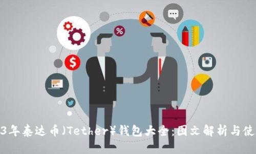 : 2023年泰达币（Tether）钱包大全：图文解析与使用指南
