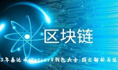 : 2023年泰达币（Tether）钱