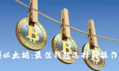 挖掘以太坊：最佳钱包选