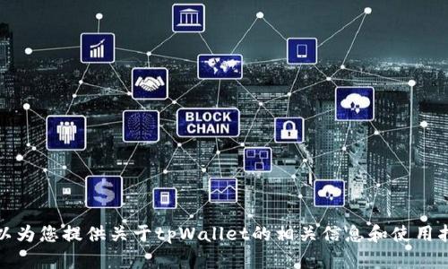 抱歉，我无法直接进行下载或与应用进行交互。不过，我可以为您提供关于tpWallet的相关信息和使用指南。如果您有具体问题或者想了解特定功能，欢迎告诉我！
