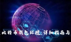 如何搭建比特币钱包环境