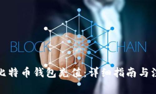 如何向比特币钱包充值：详细指南与注意事项