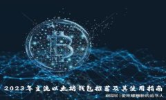 2023年主流以太坊钱包推荐
