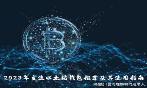 2023年主流以太坊钱包推荐及其使用指南