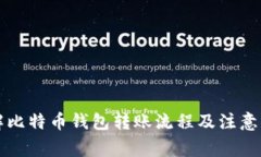 详解比特币钱包转账流程