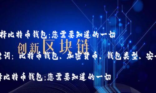  选择比特币钱包：您需要知道的一切

关键词： 比特币钱包, 加密货币, 钱包类型, 安全性

选择比特币钱包：您需要知道的一切