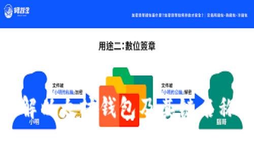 深入了解以太坊钱包及其链名称的全貌